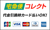 代金引換時カード払いOK!